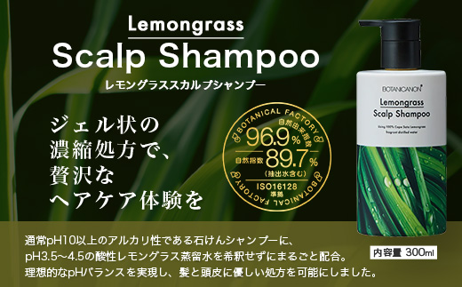 レモングラス スカルプシャンプー&トリートメントセット（各300ml） BF-1|美容 ヘアケア シャンプー トリートメント スカルプ レモングラス 南大隅町 石けん 髪 潤い ハリ 弾力 キューティクル ボタニカノン BOTANICANON ケミカルフリー 鹿児島県 南大隅町 ボタニカルファクトリー