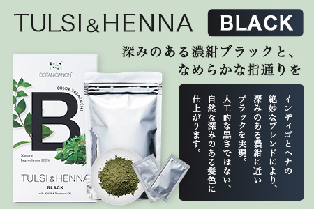 トゥルシー&ヘナ ブラック(染毛料)ホホバオイル付き BF-4｜ヘナ 染毛料 ブラック ヘアケア 髪 頭皮 キューティクル ボタニカノン BOTANICANON ケミカルフリー 鹿児島県 南大隅町 ボタニカルファクトリー