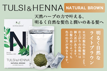 トゥルシー&ヘナ ナチュラルブラウン(染毛料)ホホバオイル付き BF-6｜ヘナ 染毛料 ナチュラルブラウン ヘアケア 髪 頭皮 キューティクル ボタニカノン BOTANICANON ケミカルフリー 鹿児島県 南大隅町 ボタニカルファクトリー