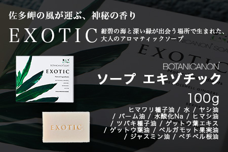 ソープ(ハーヴェスト、エキゾチック、無香タイプ）（100g×3個） BF-7｜石鹸 ソープ アロマ 無香 潤い ボタニカノン BOTANICANON ケミカルフリー 鹿児島県 南大隅町 ボタニカルファクトリー