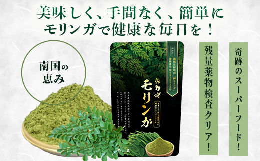 【佐多岬 モリンガパウダー】1袋 ( 50g ×3袋) MD-707 ｜モリンガ 佐多岬 スーパーフード 栄養バランス オーガニック 健康  南大隅町 美容 アンチエイジング デトックス
