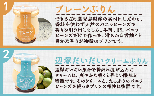 『南大隅プリン』6個セット（辺塚だいだい×2・プレーン・抹茶・さつまいも・紅茶） SH-708 │プリン ぷりん クリームプリン お取り寄せ ギフト ギフトボックス 贈り物 スイーツ お菓子 だいだい プレーン 知覧産 抹茶 さつまいも 無農薬紅ふうき 紅茶 バニラビーンズ 鹿児島県 南大隅町 31℃LINE花子 