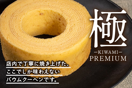 バウムクーヘン  ≪極≫ 辺塚だいだい 直径約15cm SH-713 │ バウムクーヘン バームクーヘン スイーツ ケーキ 焼き菓子 洋菓子 お菓子 おかし おやつ デザート プレゼント 贈り物 ギフト 常温 鹿児島県 南大隅町 31℃LINE花子