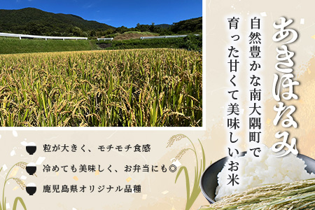 令和7年度産 あきほなみ 5kg 【数量限定】(2025年11月以降発送) FS-1｜米 お米 こめ コメ 白米 ご飯 国産 産地直送 鹿児島県 南大隅町 辺塚産 あきほなみ 数量限定 5kg