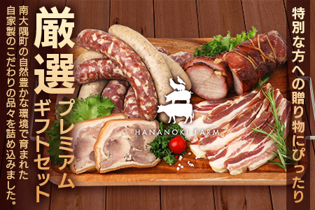 花の木農場 プレミアムセットA 全5種 冷凍 HK-1｜ ハム フランクフルト ソーセージ パンチェッタ 詰め合わせ セット クラフトハム 晩酌 おつまみ 国産 農福連携 鹿児島県 南大隅町 第2花の木ファーム
