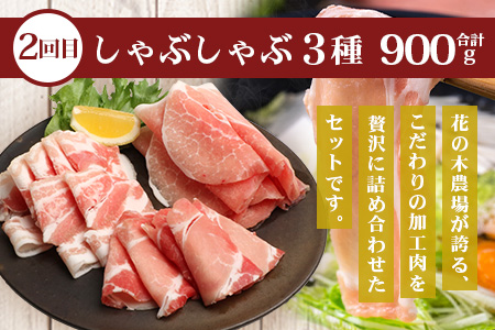 《全2回定期便》花の木農場 みんなでワイワイ大満足セット ハム 詰め合わせ 7種 1kg 豚しゃぶ 3種 900g セット HK-22│定期便 ハム ベーコン クラフトハム 人気 豚肉 しゃぶしゃぶ 豚しゃぶ スライス バラ ロース モモ 鍋 肉 国産 ノウフク 農福連携 鹿児島県 南大隅町 第2花の木ファーム