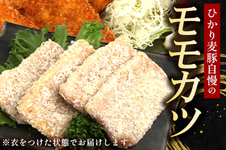 鹿児島県産 ひかり麦豚 モモかつ 計1.6kg （200g×8パック）衣つき トレーなし 冷凍 HM-8 | 肉 お肉 にく 豚肉 モモ肉 トンカツ 解凍して揚げるだけ 真空冷凍 新鮮 小分け 産地直送 鹿児島県 南大隅町 ひかり麦豚直売所