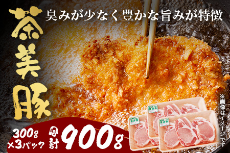 鹿児島県産 茶美豚 ロース セット とんかつ・トンテキ用 (300ｇ×3Ｐ) 計900g｜国産 豚肉 ぶた肉 精肉 茶美豚 ブランド肉 ロース 豚カツ トンテキ 冷凍 鹿児島県 南大隅町 JA-3