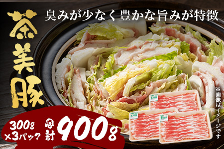 鹿児島県産 茶美豚 バラスライス セット (300g×3P) 計900g JA-5｜国産 精肉 豚肉 茶美豚 ブランド肉 豚肉 バラ肉 スライス 肉巻き しょうが焼き 冷凍 鹿児島県 南大隅町