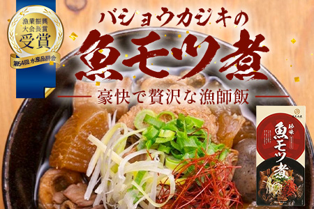 【先行予約 2025年12月以降順次発送】【贅沢セット】魚のモツ煮込み （約250g×1箱）＋炙りサバとトビウオの混ぜ飯の素（約173g×1箱）＋炙りサバ茶漬け（2食分）KS-12｜漁師めし 魚 バショウカジキ 鯖 とびうお 人気セット 鹿児島県 南大隅 清丸水産