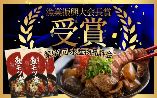 【先行予約 2025年12月以降順次発送】 魚のモツ煮込み （約250g×3箱） KS-5｜漁業振興大会長賞受賞！！バショウカジキ もつ モツ 晩酌 おつまみ 常温 鹿児島県 南大隅 清丸水産