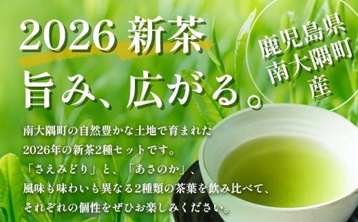 【先行予約】【2026年摘みたて！】ナナ茶 新茶贅沢2種セット 被せ深蒸し茶 さえみどり（80g×1P） ＆ 被せ茶 あさのか（80g×1P）RS-11｜お茶 茶 茶葉 お茶の葉 被せ茶 玉露仕立て 緑茶 高級緑茶 高級 日本茶 鹿児島茶 国産 おしゃれ ブレンド茶 シングルオリジン 被覆栽培 鹿児島県 南大隅町