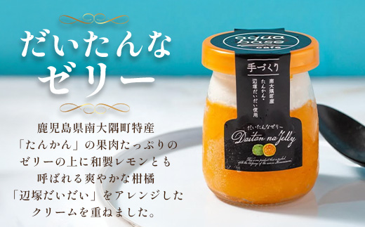 【2026年3月中旬から発送】だいたんな！とろけるスイーツセット & バウムセット（だいたんな詰め合わせ６個＋バウムクーヘン・≪極≫ たんかん）SH-12| たんかん ソース ムース チョコレートムース ショコラ 辺塚だいだい タンカン ゼリー スイーツ フルーツ プリン バウムクーヘン バームクーヘン スイーツ ケーキ 焼き菓子 洋菓子 プレゼント 鹿児島県 南大隅町 31℃LINE花子