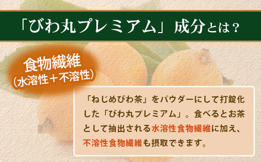 【定期便 全6回】≪6ヶ月連続で毎月お届け≫ びわ丸プレミアム ≪1回あたり(360粒入×1袋) ≫  健康補助食品 びわ茶含有加工食品 TO-14-NP | 国産 びわ茶 びわの葉 サプリメント 乳酸菌 ノンカフェイン ポリフェノール ネコポス 鹿児島県 南大隅町 十津川農場