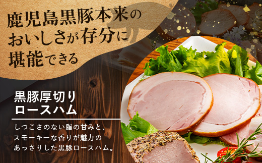 鹿児島県産 黒豚バラエティセットB 約550g (黒豚モモハムパストラミ200g×1・黒豚厚切りロースハム200g×1・黒豚ベーコン150g×1) NS-506 ❘ 肉 お肉 豚肉 豚 にく ぶた かごしま黒豚 モモ ロース 厚切りハム ベーコン 冷蔵 小分け 鹿児島県 南大隅町 南州農場