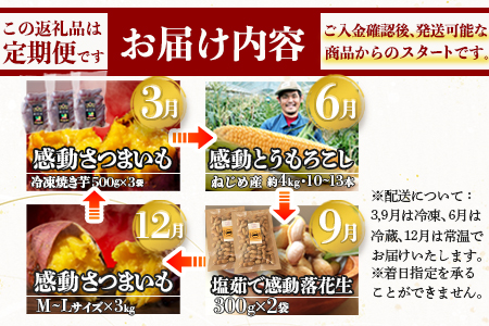 【定期便・年4回】農家の感動シリーズA(約9.1kg) FR-305｜冷凍焼き芋 ゴールドラッシュ 塩茹で落花生  紅はるか  野菜定期便