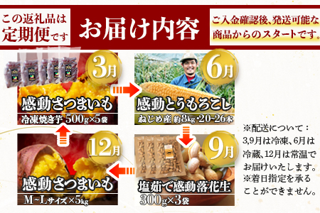 【定期便・年4回】農家の感動シリーズB (約16.4kg) FR-306｜冷凍焼き芋 ゴールドラッシュ 塩茹で落花生  紅はるか  野菜定期便