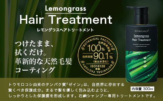 レモングラス スカルプシャンプー&トリートメントセット（各300ml） BF-1|美容 ヘアケア シャンプー トリートメント スカルプ レモングラス 南大隅町 石けん 髪 潤い ハリ 弾力 キューティクル ボタニカノン BOTANICANON ケミカルフリー 鹿児島県 南大隅町 ボタニカルファクトリー