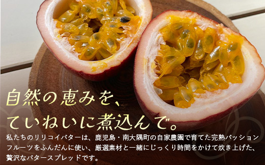 絶品！南大隅町産パッションフルーツ【リリコイバター】約160g×2瓶 HB-704 ｜リリコイ バター バタージャム 国産 ばたー パッションフルーツ ジャム じゃむ 南大隅町 スプレッド