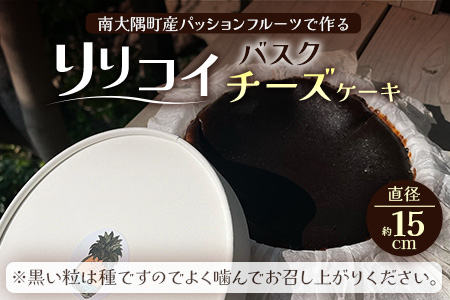 本土最南端のパッションフルーツで作る！バスクチーズケーキ（直径約15cm） HB-705│ パッションフルーツ リリコイ ケーキ バスク チーズ スイーツ 菓子 鹿児島県 南大隅町 hello! brand new days 