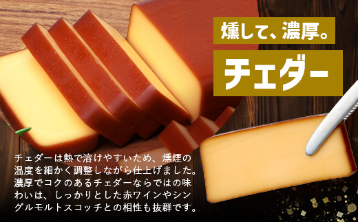 スモークチーズ 2種 セット 約360g（プレーン180g・チェダー180g）TM-001│チーズ 国産 詰め合わせ おつまみ 燻製 冷蔵 チェダーチーズ プロセスチーズ 手作り