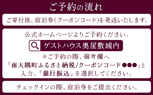 【平日・日曜・祝祭日プラン】本土最南端！奥屋敷城内宿泊券 MO-012｜奥座敷 城内 宿泊 1棟貸 ゲストハウス 癒し 空間 平日 日曜 祝祭日 鹿児島県 南大隅町　