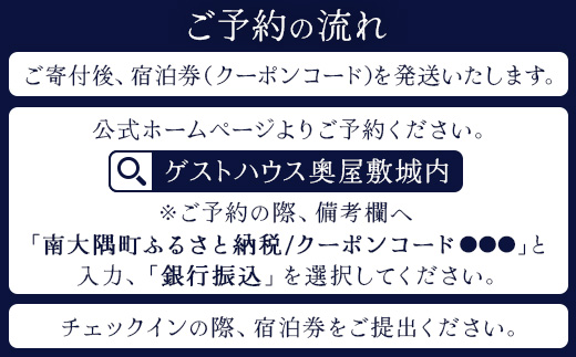 【繁忙期Aプラン（土曜・休前日）】本土最南端！奥屋敷城内宿泊券 MO-012｜奥座敷 城内 宿泊 1棟貸 ゲストハウス 癒し 空間 土曜 休前日 繁忙期 鹿児島県 南大隅町