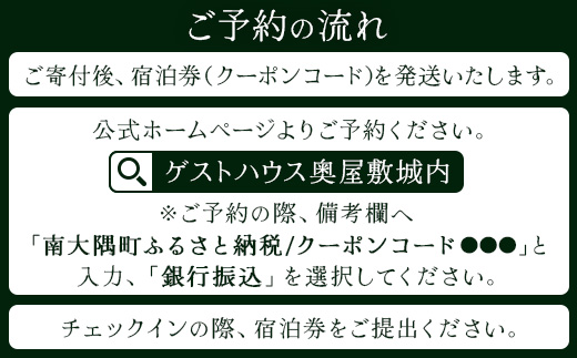 【繁忙期Bプラン(GW、夏休み、年末年始等)】本土最南端！奥屋敷城内宿泊券 MO-014｜奥座敷 城内 宿泊 1棟貸 ゲストハウス 癒し 空間 GW 夏休み 年末年始 休み 鹿児島県 南大隅町
