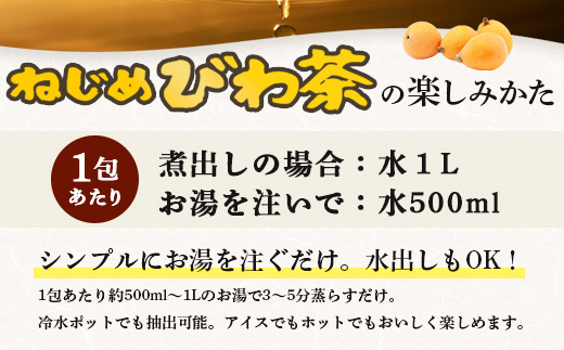 鹿児島県産 ねじめびわ茶 ティーバック（24包入×5袋）ノンカフェインTO-501-NP | 国産 お茶 健康茶 カロリーゼロ ポリフェノール 無香料 無着色 トルマリン石焙煎 さわやか 甘み 香ばしい おいしい びわの葉 産地直送 鹿児島県 南大隅町 十津川農場