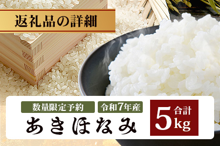 令和7年度産 あきほなみ 5kg 【数量限定】(2025年11月以降発送) FS-1｜米 お米 こめ コメ 白米 ご飯 国産 産地直送 鹿児島県 南大隅町 辺塚産 あきほなみ 数量限定 5kg