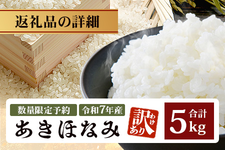 【数量限定】【訳あり】令和7年産 あきほなみ 5kg (2025年11月以降発送) FS-2｜米 お米 こめ コメ 白米 ご飯 国産 産地直送 鹿児島県 南大隅町 辺塚産 あきほなみ 数量限定 5kg 訳アリ
