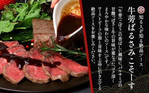 生粋の和食料理人がつくる ＼＼ 鹿児島県産 黒毛和牛 ローストビーフ／／ ≪500g×1≫ 手作り 牛蒡ばるさみこそーす(バルサミコソース)100g付き GN-1｜鹿児島県 南大隅町 ローストビーフ 牛肉 リブロース 銀シャリ中はら