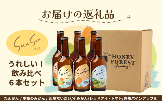 【期間限定】うれしい！SunSunALE 飲み比べ６種６本セット HF-5 ｜クラフトビール ビール 酒 柑橘 トマト パイナップル 希少 限定 手作り はちみつ 人気 詰め合わせ ギフト香り 呑み 晩酌 贈り物 330ml 鹿児島県 南大隅町 Honey Forest Brewing