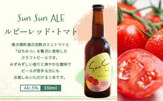 【数量限定！厳選２種】SunSunALE ６本セット HF-8｜クラフトビール ビール 酒 トマト パイナップル 希少 限定 手作り はちみつ 人気 詰め合わせ ギフト香り 呑み 晩酌 贈り物 330ml 鹿児島県 南大隅町 Honey Forest Brewing