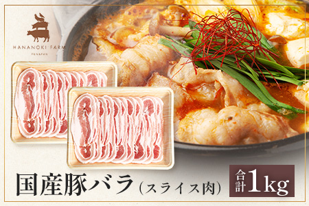 花の木農場 鹿児島県産 豚バラ スライス 約1kg（500g×2パック）HK-10｜ 豚肉 バラ肉 精肉 スライス 冷凍 国産 お肉 農福連携 鹿児島県 南大隅町 第2花の木ファーム