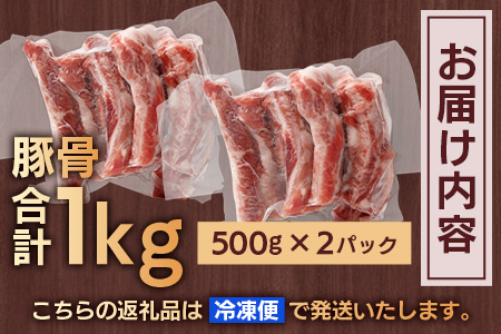 花の木農場 鹿児島県産 豚骨 約1kg（500g×2パック）HK-15｜ 豚肉 とんこつ 精肉 冷凍 国産 お肉 だし 煮物 角煮風 コラーゲン スープ 和食 中華 農福連携 鹿児島県 南大隅町 第2花の木ファーム