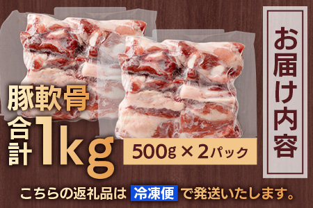 花の木農場 鹿児島県産 豚軟骨 約1kg（500g×2パック）HK-16｜ 豚肉 とんこつ 精肉 冷凍 国産 お肉 だし 煮物 角煮風 コラーゲン スープ 和食 中華 農福連携 鹿児島県 南大隅町 第2花の木ファーム