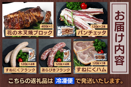 花の木農場 プレミアムセットA 全5種 冷凍 HK-1｜ ハム フランクフルト ソーセージ パンチェッタ 詰め合わせ セット クラフトハム 晩酌 おつまみ 国産 農福連携 鹿児島県 南大隅町 第2花の木ファーム