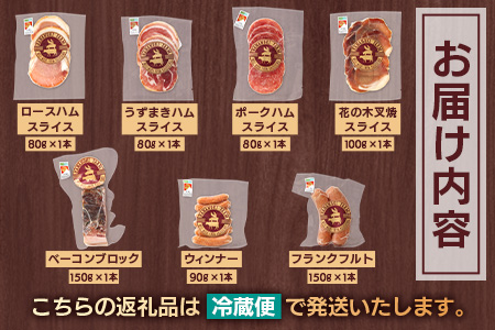 花の木農場 クラフトハムセット 全7種（冷蔵） HK-3｜ ハム ベーコン ウインナー フランクフルト ソーセージ 詰め合わせ セット クラフトハム 晩酌 おつまみ ギフト 国産 農福連携 鹿児島県 南大隅町 第2花の木ファーム