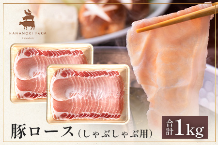 花の木農場 鹿児島県産 豚ロース しゃぶしゃぶ用 約1kg（500g×2パック）HK-5｜ 豚肉 ロース肉 精肉 しゃぶしゃぶ 冷凍 国産 お肉 冷しゃぶ 農福連携 鹿児島県 南大隅町 第2花の木ファーム
