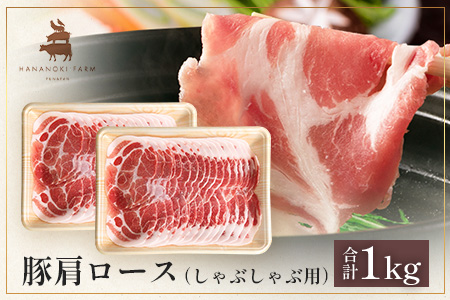 花の木農場 鹿児島県産 豚肩ロース しゃぶしゃぶ用 約1kg（500g×2パック）HK-7｜ 豚肉 ロース肉 精肉 しゃぶしゃぶ スライス 冷凍 国産 お肉 冷しゃぶ 農福連携 鹿児島県 南大隅町 第2花の木ファーム