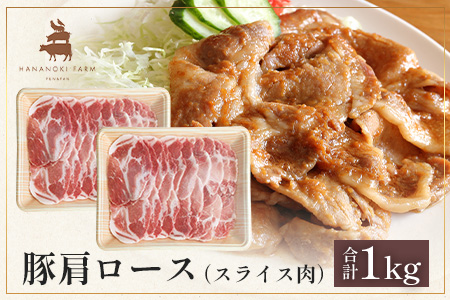 花の木農場 鹿児島県産 豚肩ロース スライス 約1kg（500g×2パック）HK-8｜ 豚肉 ロース肉 精肉 スライス 冷凍 国産 お肉 農福連携 鹿児島県 南大隅町 第2花の木ファーム