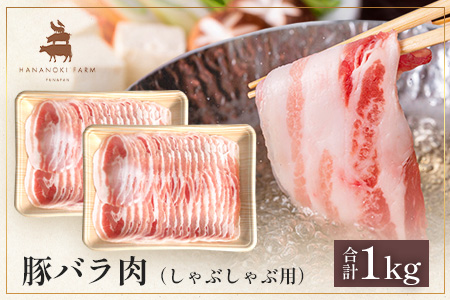 花の木農場 鹿児島県産 豚バラ しゃぶしゃぶ用 約1kg（500g×2パック）HK-9｜ 豚肉 ロース肉 精肉 しゃぶしゃぶ スライス 冷凍 国産 お肉 冷しゃぶ 農福連携 鹿児島県 南大隅町 第2花の木ファーム
