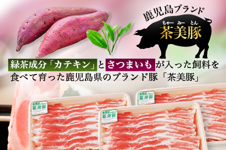 鹿児島県産 茶美豚 バラスライス セット (300g×3P) 計900g JA-5｜国産 精肉 豚肉 茶美豚 ブランド肉 豚肉 バラ肉 スライス 肉巻き しょうが焼き 冷凍 鹿児島県 南大隅町