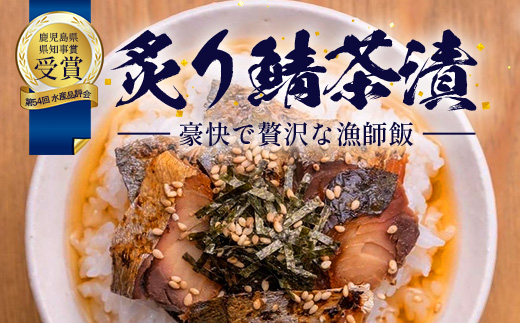 炙りサバ茶漬け６食分（２パック入り×３箱）清丸水産 KS-1｜鹿児島県知事賞受賞！！ 漁師めし 産地直送 南大隅 お茶漬け 鯖 魚