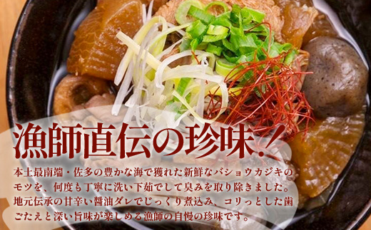 【先行予約 2025年12月以降順次発送】 魚のモツ煮込み （約250g×3箱） KS-5｜漁業振興大会長賞受賞！！バショウカジキ もつ モツ 晩酌 おつまみ 常温 鹿児島県 南大隅 清丸水産