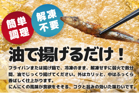 【冷凍】地魚ニンニク醤油揚げ（150g×４パック）KS-9｜キビナゴ 魚 醤油揚げ ニンニク 味付き 衣付き 油で揚げるだけ お弁当 おつまみ 鹿児島県 南大隅 清丸水産