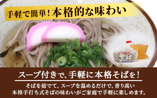 手打ち式そば(スープ付き)６食 P7502 | そば 蕎麦 ソバ おそば お蕎麦 麺 年越し蕎麦 手打ち 本格 国産 無添加 スープ つゆ やまいも 簡単調理 喉ごし 南大隅町 老舗