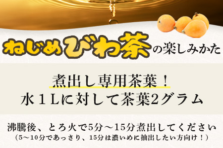根占枇杷茶 徳用茶葉  1袋（250g入）煮出し用 TO-18-NP | ねじめ びわ茶 国産 大容量 トルマリン石 焙煎 健康茶 お茶 煮だし 飲みやすい 香ばしい おいしい びわの葉 ネコポス 鹿児島県 南大隅町 十津川農場