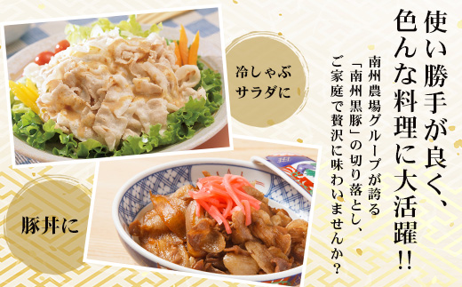 鹿児島県産 南州黒豚 モモ肉切り落とし 約1kg （500g×2パック） NS-515 ｜ 肉 お肉 豚肉 豚 にく ぶた かごしま黒豚 もも肉 冷しゃぶ 豚丼 生姜焼き 冷凍 小分け 贈り物 鹿児島県 南大隅町 南州農場